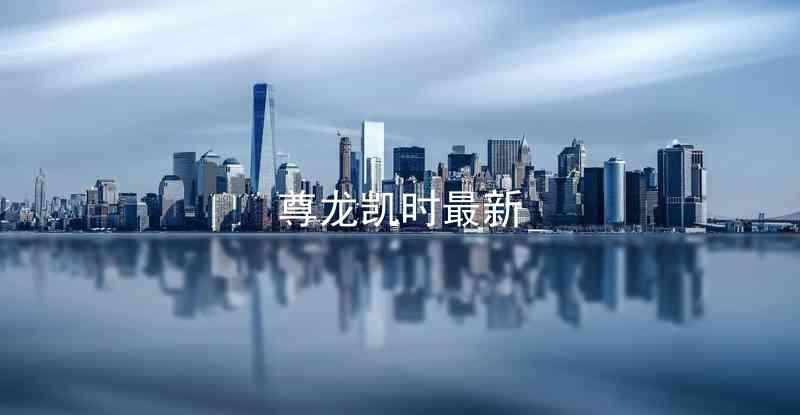 尊龙凯时最新