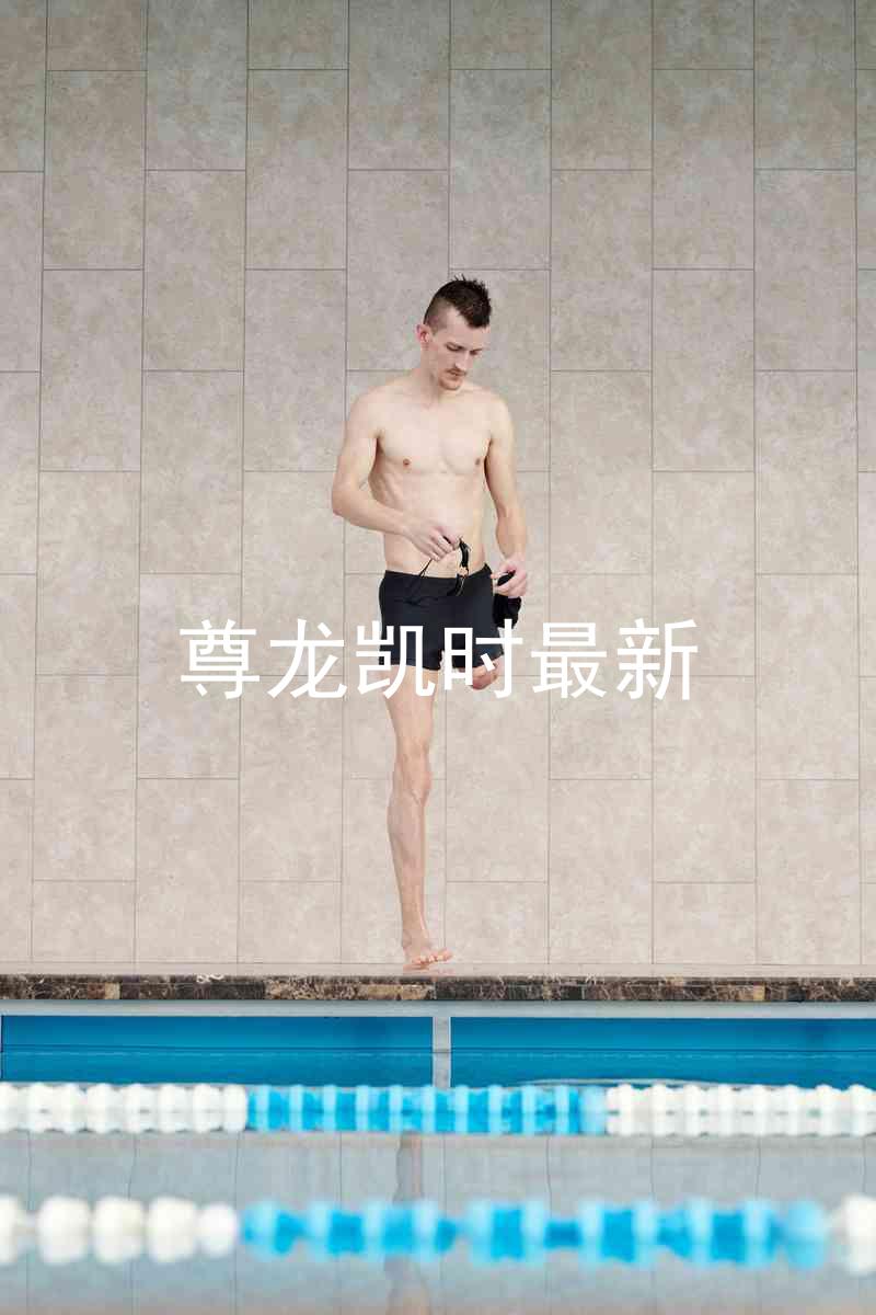 尊龙凯时最新